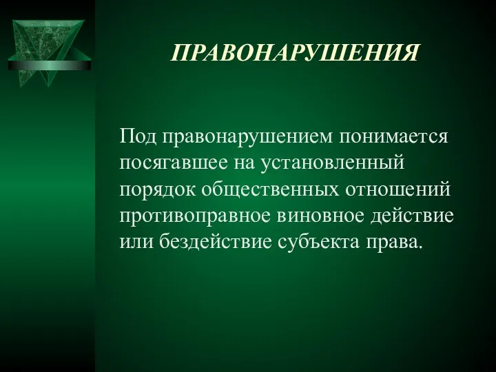 ПРАВОНАРУШЕНИЯ Под правонарушением понимается посягавшее на установленный порядок общественных отношений противоправное