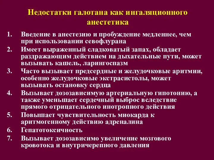 Недостатки галотана как ингаляционного анестетика Введение в анестезию и пробуждение медленнее,