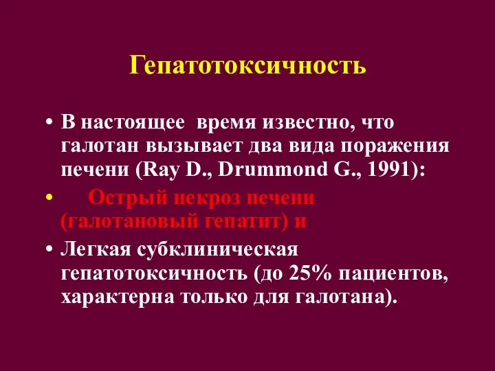 Гепатотоксичность В настоящее время известно, что галотан вызывает два вида поражения