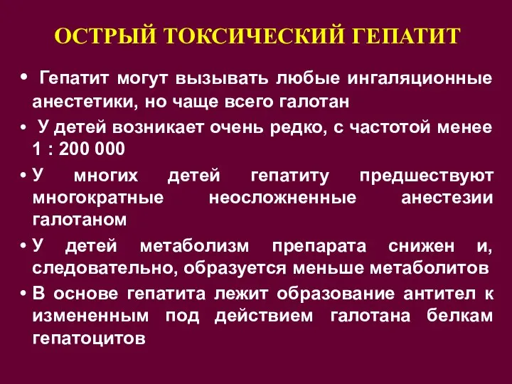 ОСТРЫЙ ТОКСИЧЕСКИЙ ГЕПАТИТ Гепатит могут вызывать любые ингаляционные анестетики, но чаще