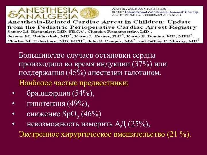 Большинство случаев остановки сердца произходило во время индукции (37%) или поддержания