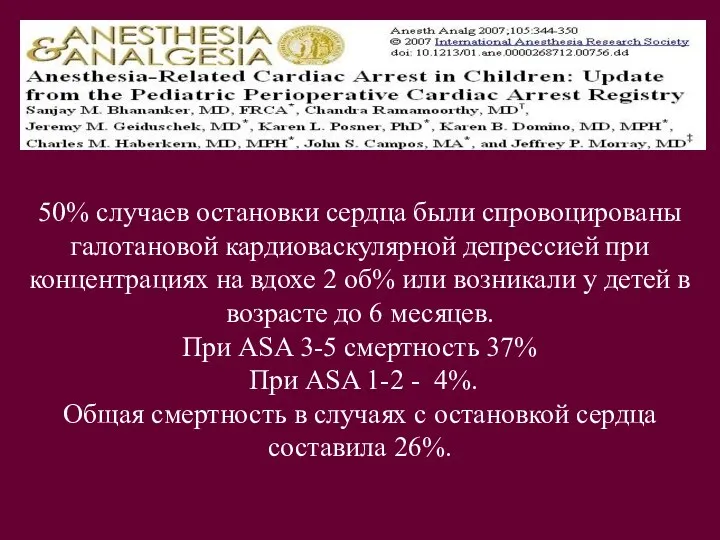 50% случаев остановки сердца были спровоцированы галотановой кардиоваскулярной депрессией при концентрациях