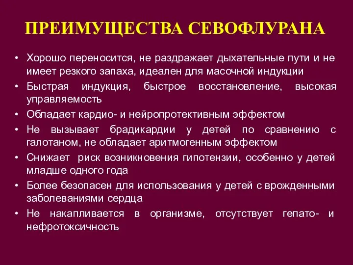 ПРЕИМУЩЕСТВА СЕВОФЛУРАНА Хорошо переносится, не раздражает дыхательные пути и не имеет