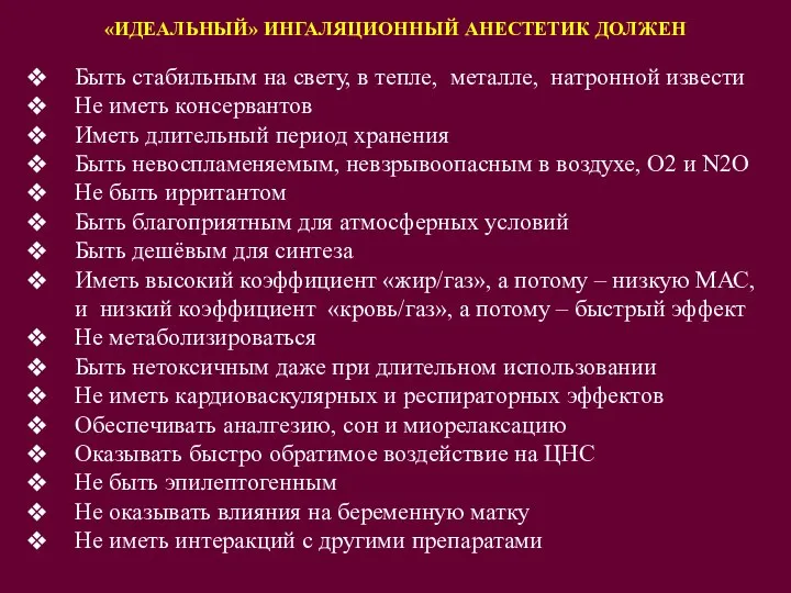 «ИДЕАЛЬНЫЙ» ИНГАЛЯЦИОННЫЙ АНЕСТЕТИК ДОЛЖЕН Быть стабильным на свету, в тепле, металле,