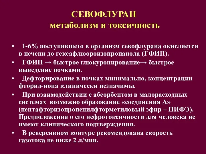 СЕВОФЛУРАН метаболизм и токсичность 1-6% поступившего в организм севофлурана окисляется в