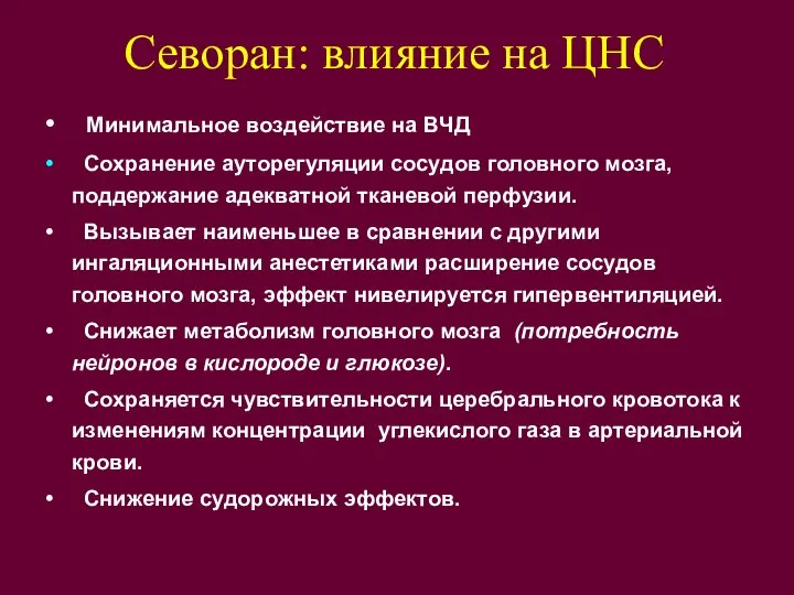 Севоран: влияние на ЦНС Минимальное воздействие на ВЧД Сохранение ауторегуляции сосудов