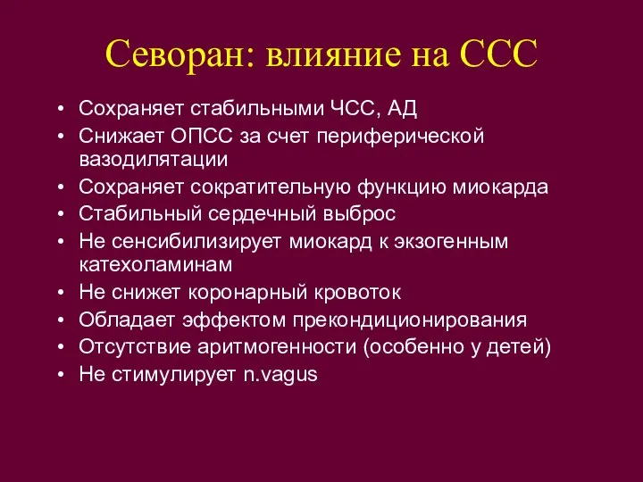 Севоран: влияние на ССС Сохраняет стабильными ЧСС, АД Снижает ОПСС за