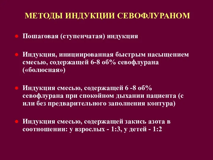 МЕТОДЫ ИНДУКЦИИ СЕВОФЛУРАНОМ ● Пошаговая (ступенчатая) индукция ● Индукция, инициированная быстрым