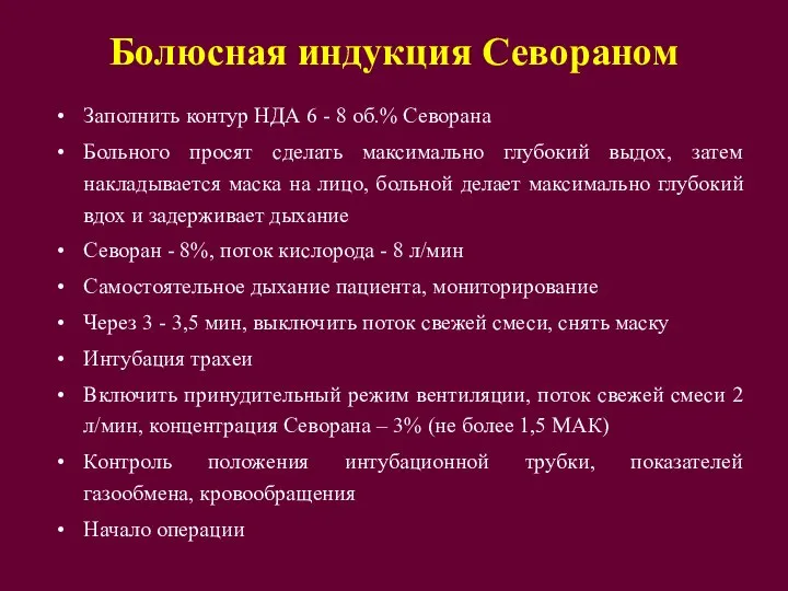 Болюсная индукция Севораном Заполнить контур НДА 6 - 8 об.% Севорана