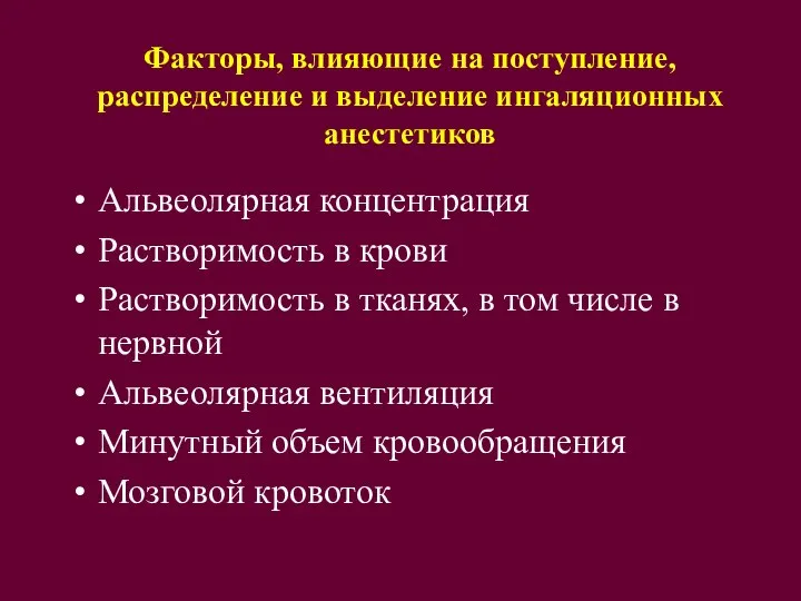 Факторы, влияющие на поступление, распределение и выделение ингаляционных анестетиков Альвеолярная концентрация