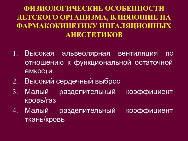 ФИЗИОЛОГИЧЕСКИЕ ОСОБЕННОСТИ ДЕТСКОГО ОРГАНИЗМА, ВЛИЯЮЩИЕ НА ФАРМАКОКИНЕТИКУ ИНГАЛЯЦИОННЫХ АНЕСТЕТИКОВ Высокая альвеолярная