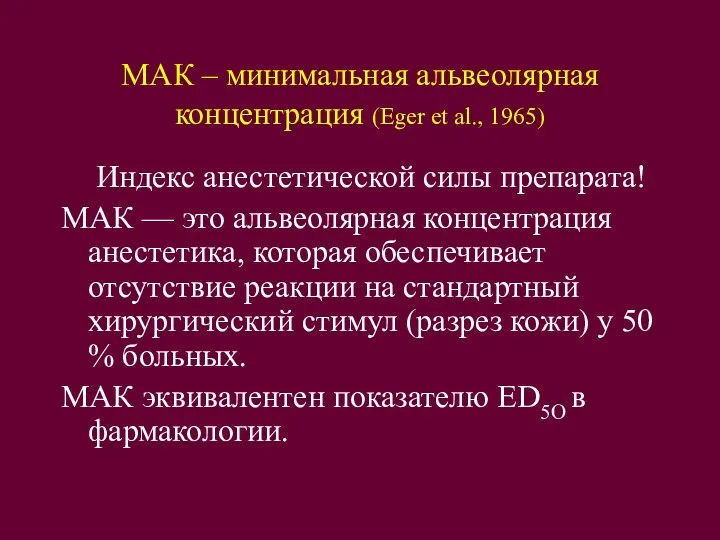 МАК – минимальная альвеолярная концентрация (Eger et al., 1965) Индекс анестетической