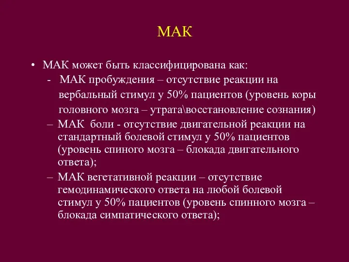 МАК МАК может быть классифицирована как: - МАК пробуждения – отсутствие