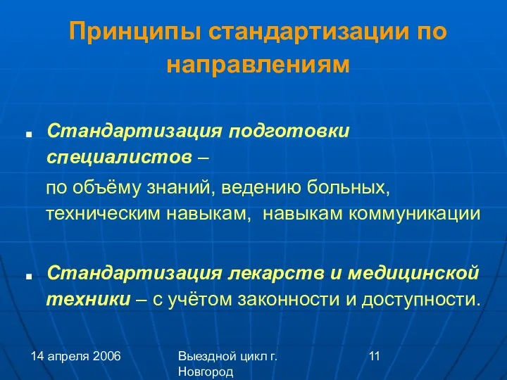 14 апреля 2006 Выездной цикл г. Новгород Принципы стандартизации по направлениям