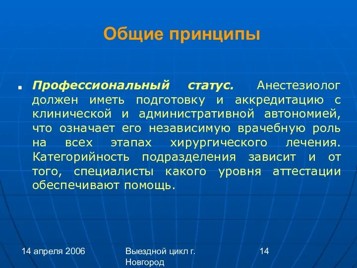 14 апреля 2006 Выездной цикл г. Новгород Общие принципы Профессиональный статус.