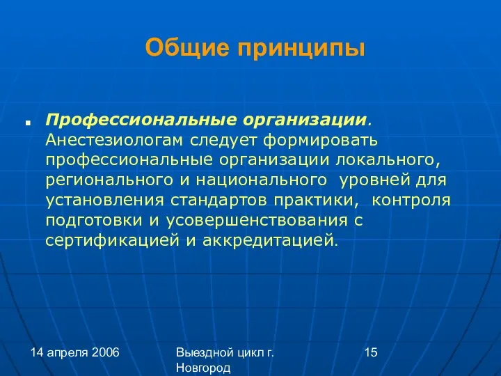 14 апреля 2006 Выездной цикл г. Новгород Общие принципы Профессиональные организации.
