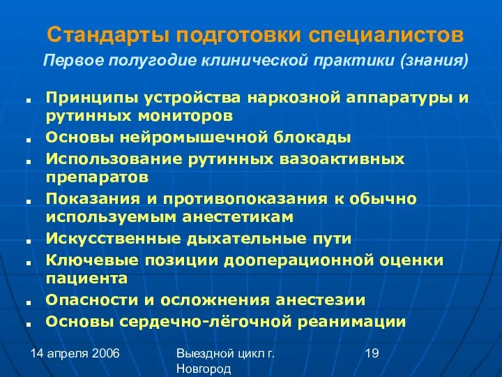 14 апреля 2006 Выездной цикл г. Новгород Стандарты подготовки специалистов Первое