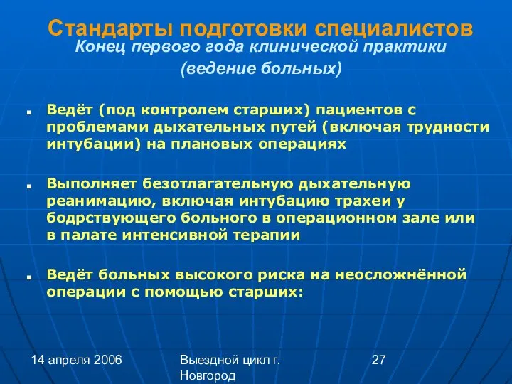 14 апреля 2006 Выездной цикл г. Новгород Стандарты подготовки специалистов Конец