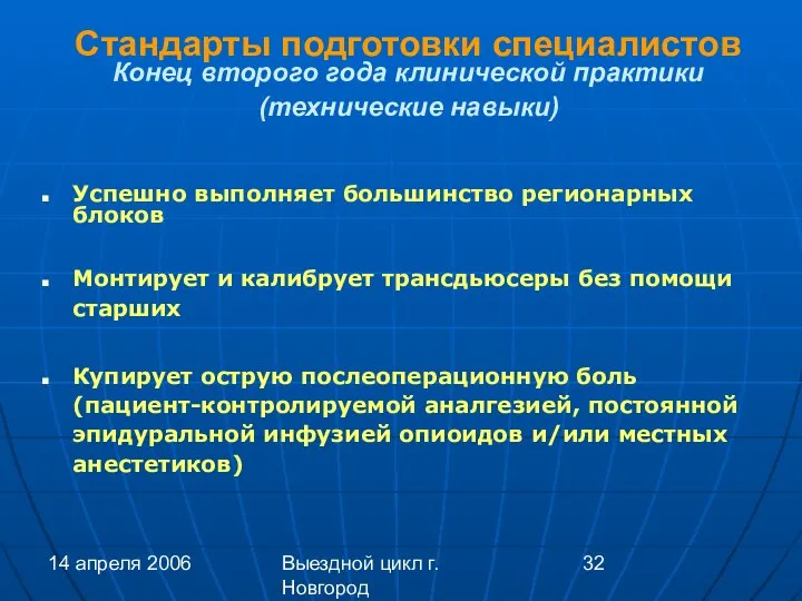 14 апреля 2006 Выездной цикл г. Новгород Стандарты подготовки специалистов Конец