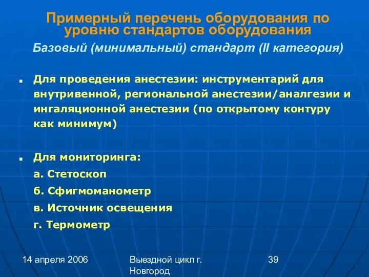 14 апреля 2006 Выездной цикл г. Новгород Примерный перечень оборудования по