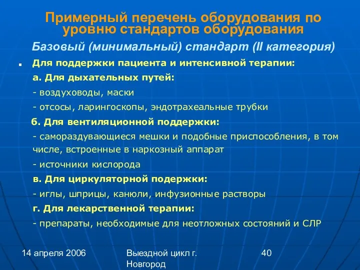 14 апреля 2006 Выездной цикл г. Новгород Примерный перечень оборудования по