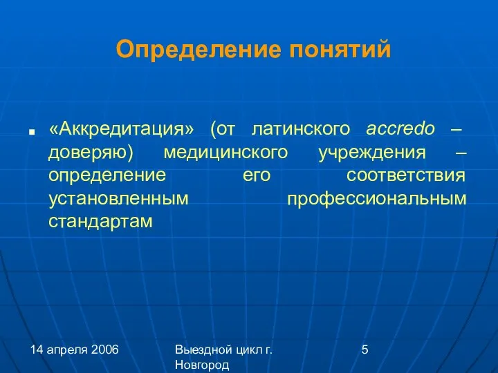 14 апреля 2006 Выездной цикл г. Новгород Определение понятий «Аккредитация» (от