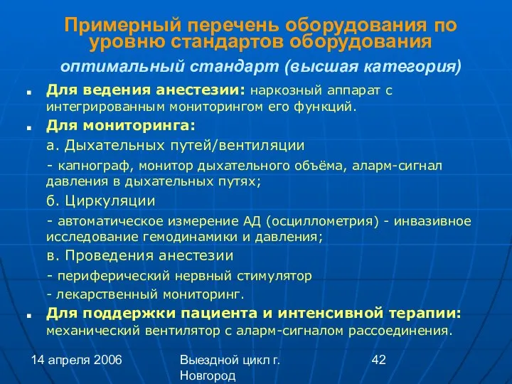 14 апреля 2006 Выездной цикл г. Новгород Примерный перечень оборудования по