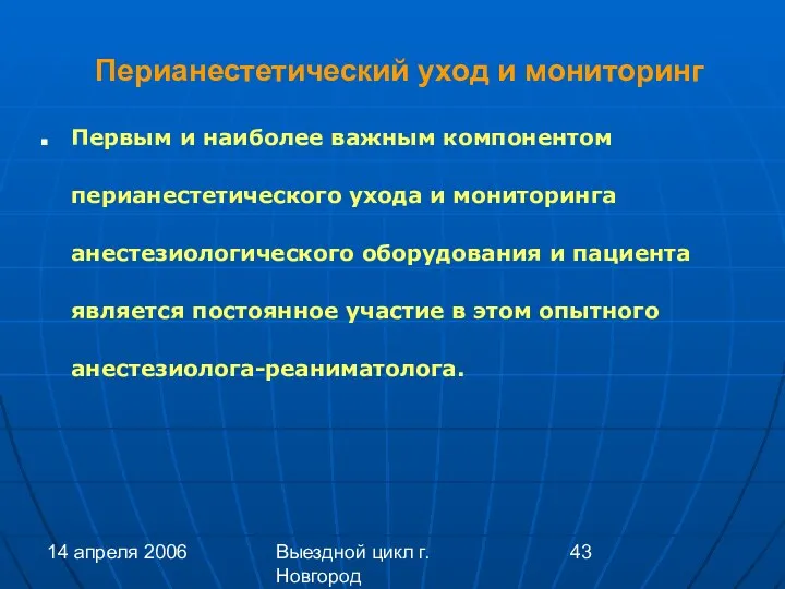 14 апреля 2006 Выездной цикл г. Новгород Перианестетический уход и мониторинг