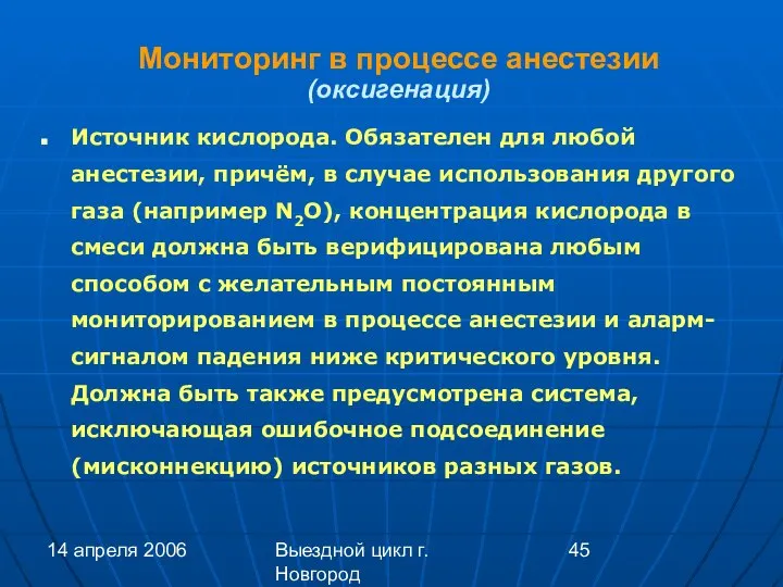14 апреля 2006 Выездной цикл г. Новгород Мониторинг в процессе анестезии