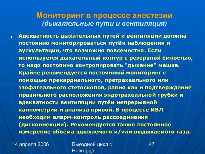 14 апреля 2006 Выездной цикл г. Новгород Мониторинг в процессе анестезии