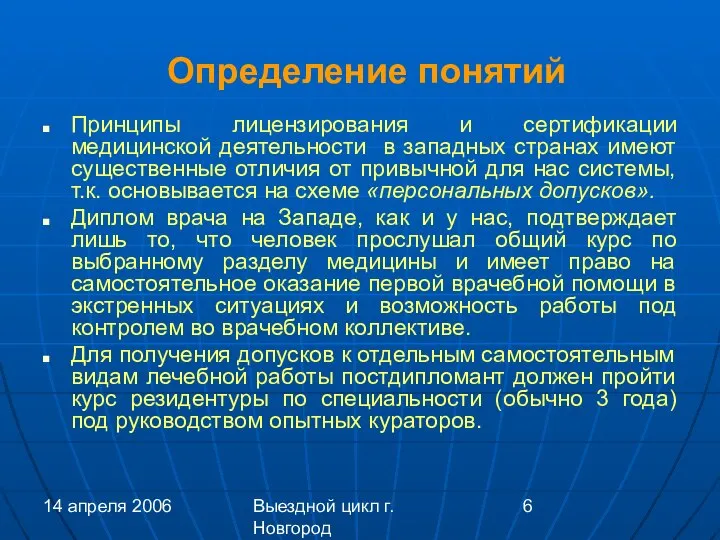 14 апреля 2006 Выездной цикл г. Новгород Определение понятий Принципы лицензирования
