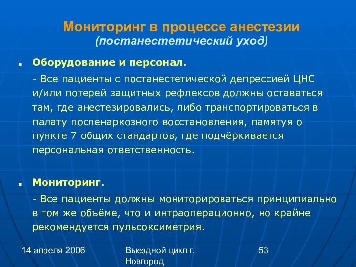 14 апреля 2006 Выездной цикл г. Новгород Мониторинг в процессе анестезии