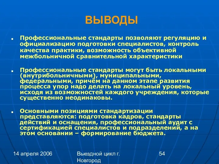 14 апреля 2006 Выездной цикл г. Новгород ВЫВОДЫ Профессиональные стандарты позволяют