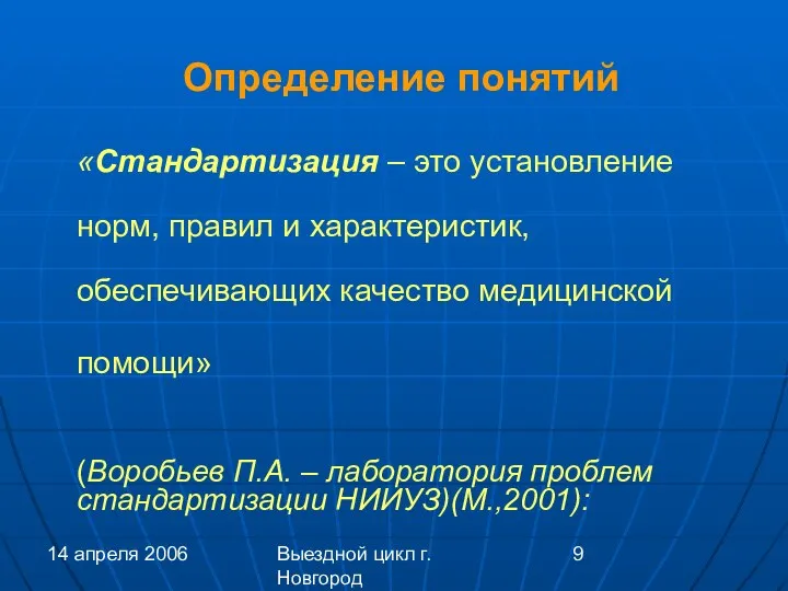 14 апреля 2006 Выездной цикл г. Новгород Определение понятий «Стандартизация –