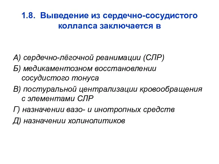 1.8. Выведение из сердечно-сосудистого коллапса заключается в А) сердечно-лёгочной реанимации (СЛР)