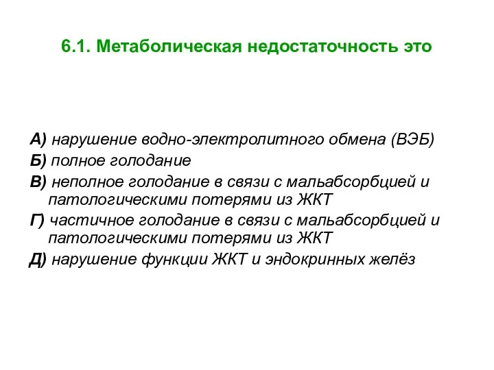 6.1. Метаболическая недостаточность это А) нарушение водно-электролитного обмена (ВЭБ) Б) полное