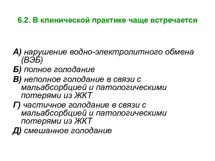 6.2. В клинической практике чаще встречается А) нарушение водно-электролитного обмена (ВЭБ)