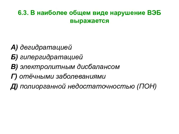 6.3. В наиболее общем виде нарушение ВЭБ выражается А) дегидратацией Б)