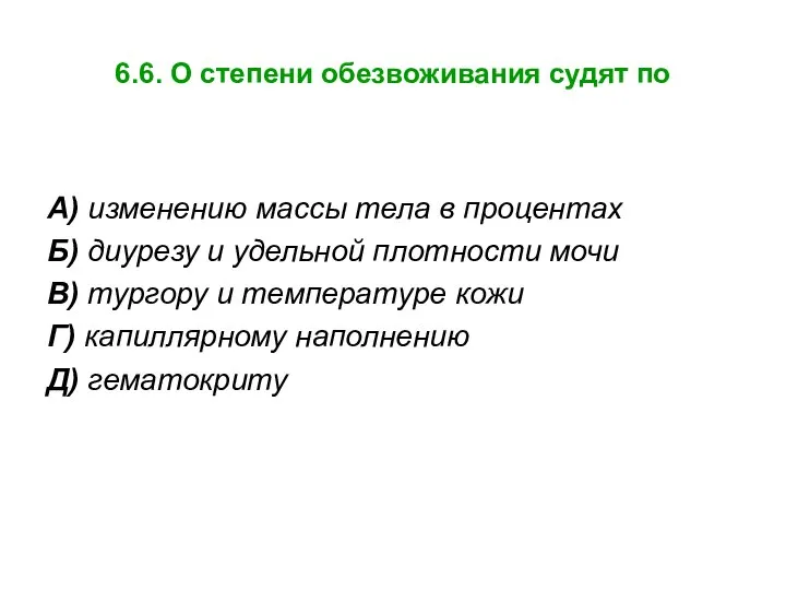 6.6. О степени обезвоживания судят по А) изменению массы тела в