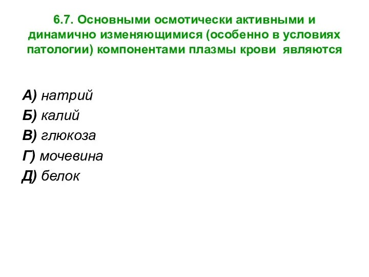 6.7. Основными осмотически активными и динамично изменяющимися (особенно в условиях патологии)