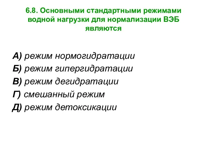 6.8. Основными стандартными режимами водной нагрузки для нормализации ВЭБ являются А)