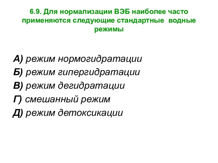 6.9. Для нормализации ВЭБ наиболее часто применяются следующие стандартные водные режимы