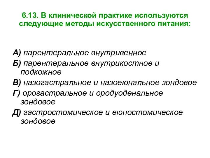 6.13. В клинической практике используются следующие методы искусственного питания: А) парентеральное