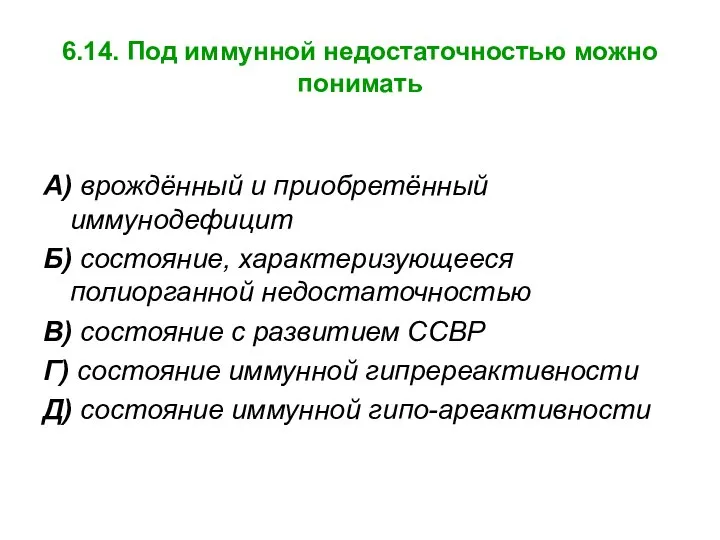 6.14. Под иммунной недостаточностью можно понимать А) врождённый и приобретённый иммунодефицит