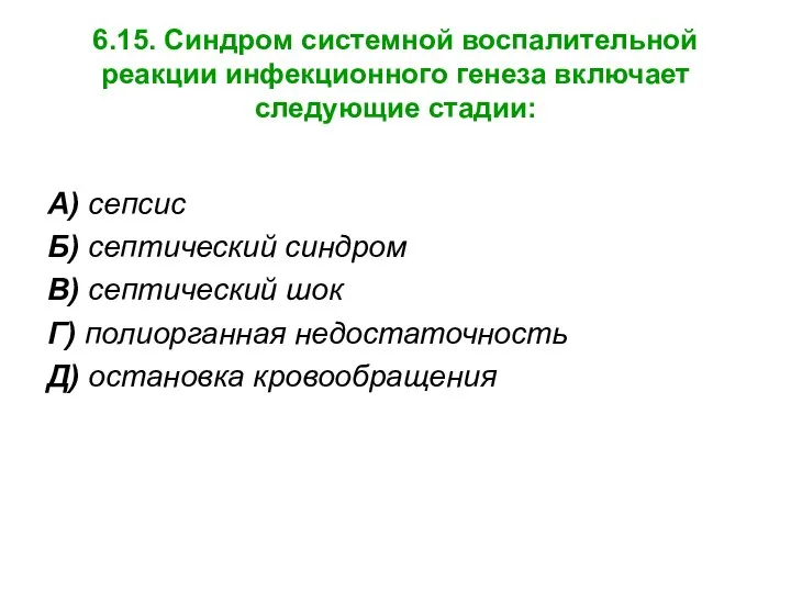 6.15. Синдром системной воспалительной реакции инфекционного генеза включает следующие стадии: А)