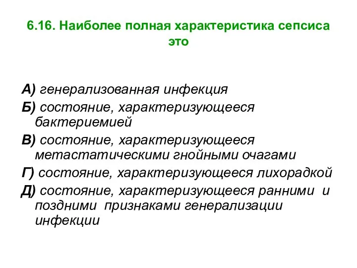 6.16. Наиболее полная характеристика сепсиса это А) генерализованная инфекция Б) состояние,