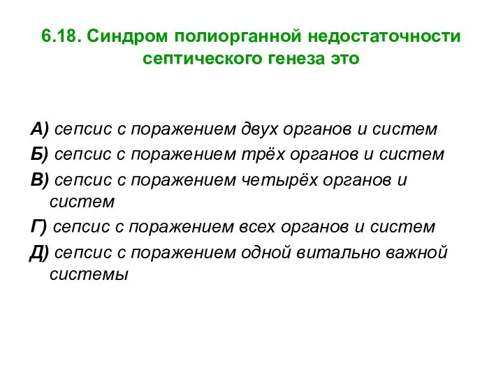 6.18. Синдром полиорганной недостаточности септического генеза это А) сепсис с поражением