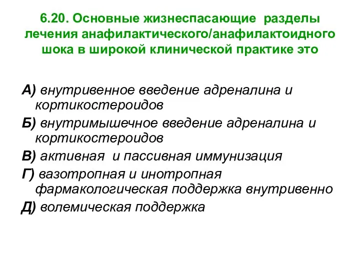 6.20. Основные жизнеспасающие разделы лечения анафилактического/анафилактоидного шока в широкой клинической практике