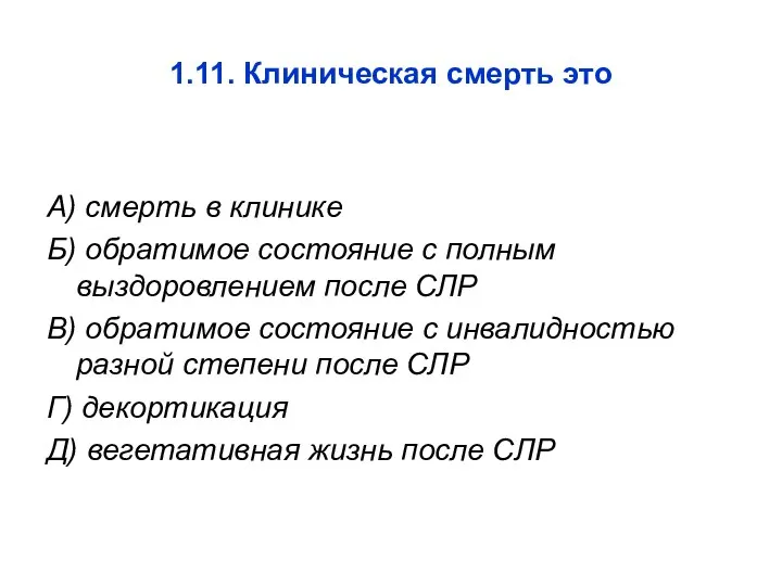 1.11. Клиническая смерть это А) смерть в клинике Б) обратимое состояние