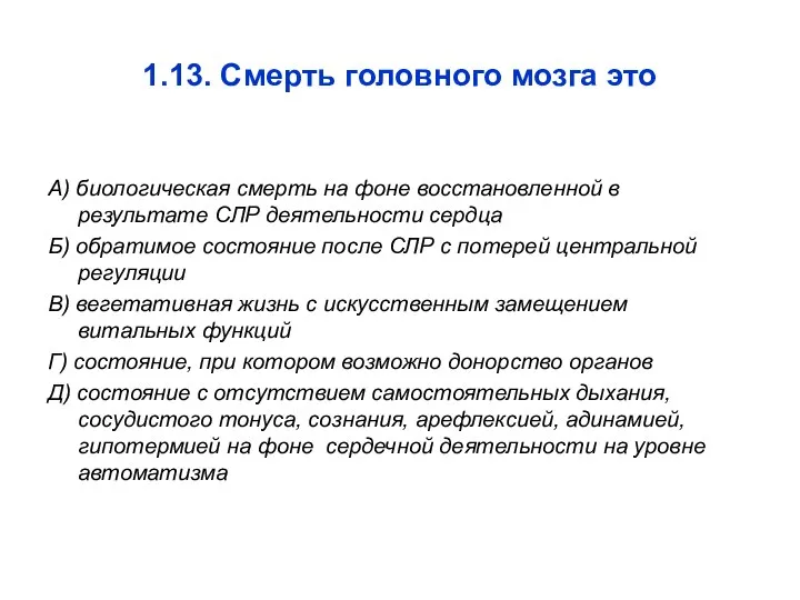 1.13. Смерть головного мозга это А) биологическая смерть на фоне восстановленной